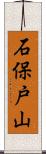 石保戸山 Scroll
