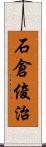 石倉俊治 Scroll