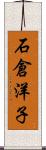 石倉洋子 Scroll