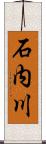 石内川 Scroll