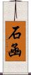 石凾 Scroll