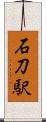 石刀駅 Scroll