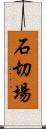 石切場 Scroll