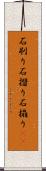 石刷り Scroll