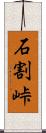 石割峠 Scroll