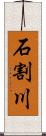 石割川 Scroll