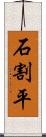 石割平 Scroll