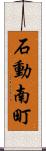 石動南町 Scroll