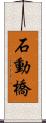 石動橋 Scroll