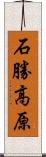 石勝高原 Scroll