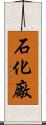 石化廠 Scroll