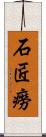 石匠癆 Scroll