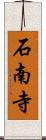 石南寺 Scroll