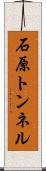 石原トンネル Scroll
