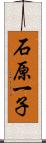 石原一子 Scroll