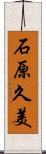 石原久美 Scroll