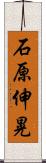 石原伸晃 Scroll