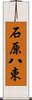 石原八束 Scroll