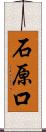 石原口 Scroll