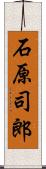 石原司郎 Scroll
