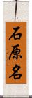 石原名 Scroll