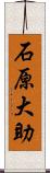 石原大助 Scroll