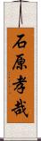 石原孝哉 Scroll