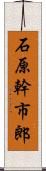 石原幹市郎 Scroll