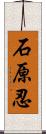 石原忍 Scroll