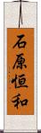 石原恒和 Scroll