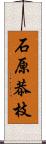 石原恭枝 Scroll