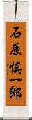 石原慎一郎 Scroll