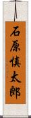 石原慎太郎 Scroll