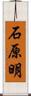 石原明 Scroll