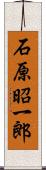 石原昭一郎 Scroll