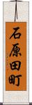 石原田町 Scroll