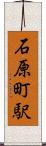 石原町駅 Scroll