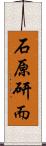 石原研而 Scroll