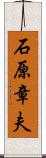 石原章夫 Scroll