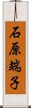 石原端子 Scroll