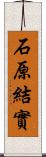 石原結實 Scroll