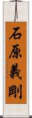 石原義剛 Scroll