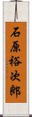石原裕次郎 Scroll