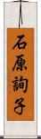 石原詢子 Scroll