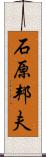 石原邦夫 Scroll