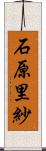 石原里紗 Scroll