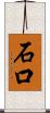 石口 Scroll