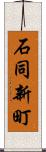 石同新町 Scroll