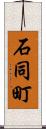 石同町 Scroll