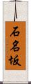 石名坂 Scroll